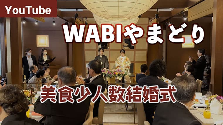 WABIやまどり少人数パーティ